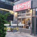 구포촌고기집