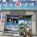 명성만두칡냉면 | 용인 기흥 여름별미 냉면맛집 설악칡냉면 가격, 웨이팅, 찐맛집추천