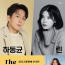 하동균 린 The Vocalist | 연천수레울아트홀, ‘하동균&amp;린 The Vocalist 콘서트’ 개최