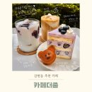 줌커피 | 갈현동 맛집 카페더줌 블루베리케이크 라떼 후기