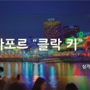 클락키