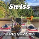 삼성빌라 앞 | 스위스 인터라켄 한인민박 융프라우빌라 예약 가격 후기(+할인쿠폰)