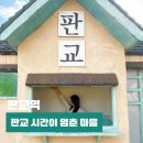 시간이 멈춘마을 | 충남 서천 판교 시간이 멈춘 마을 여행 사진