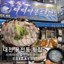 다이아몬드횟집 | [대전 맛집] 용전동 '다이아몬드 횟집' 시마아지3종세트 포장 후기 (시마아지,참돔,대광어)