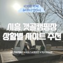 갯골캠핑장 | [공지] 서울 근교 백패킹 시흥 갯골 캠핑장: 상황별 사이트 추천