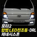 사하모비스 | 부산 사하구·사상구 포터2 합법 LED전조등·LED주간주행등·제네시스혼 크락션 시공 후기