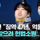 조주빈 "징역 47년 억울하다" 감형 받으려 헌법소원 냈지만…헌재 "합헌"｜지금 이 뉴스 이미지