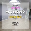 골든빌오피스텔 | 강서구입주청소 화곡 골든빌 빌라 투룸 리뷰!(+전/후 사진)