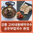 고씨네 | 강릉 동해 막국수 강릉 맛집 막국수 추천 들기름막국수 고씨네동해막국수 본점 후기