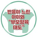 [반응이 느린 아이와 부모의 양육태도]느린기질,발달문제,기질검사,순한기질,까다로운기질,양육태도,대치동,한국아동청소년심리상담센터 이미지