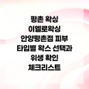 평촌 왁싱 이엘로왁싱 안양평촌점 피부 타입별 왁스 선택과 위생 확인 체크리스트