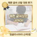 GS25 산곡대진점 | [산곡동 영어학원] 파닉스부터 글씨 정확하게 쓰기! 아이들의 의욕이 대단했던 예쁜 글씨 선발 대회 후기