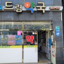 메디컬드림약국 네이버블로그