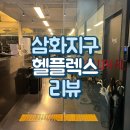 헬플렉스 | 💪 헬플렉스 제주 삼화점 이용 후기! 연중무휴 24시간 가성비 좋은 헬스장✨