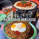 내가자주가는실내포장마차 | 세종 술집 안주 맛집 88포장마차 세종나성점