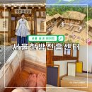진흥 | 동대문 서울한방진흥센터 족욕 및 보제원 체험 후기
