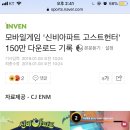 모바일게임 '신비아파트 고스트헌터' 150만 다운로드 기록 이미지