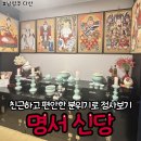 명서 | 고민이 많을 땐 남양주점집 명서신당 신점 후기