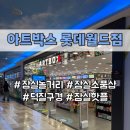 바람과 빛, 민화 소품 만들기 | 잠실 놀거리 아트박스 롯데월드점 | 넥스트 다이소로 뜨는 잠실 소품샵 덕질 구경 꿀잼 핫플