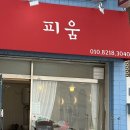 피움 | 산본 미용실 추천 피어나는아름다움 피움헤어 모발클리닉 후기