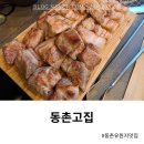 동촌유원지 맛집 동촌고집 맛도리 후기