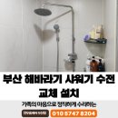 해운대케이씨씨스위첸 | 부산 해바라기 샤워기 수전 교체 설치