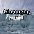 사계절메주영농조합법인 | 청양여행 | 청양 알프스마을 2탄 식당 카페 군고구마 군밤굽기 인절미 체험기