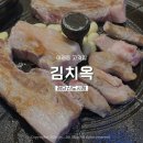 남도로스 | 검단신도시 아라동 고깃집 김치옥 솥뚜껑 삼겹살 솔직 후기