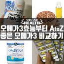 케이디닥터스 | 오메가3 효능과 부작용부터 식물성오메가3,크릴오일은 괜찮나?