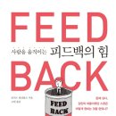 [도서정보] 사람을 움직이는 피드백의 힘 / 리처드 윌리엄스 / 글로벌브릿지 이미지