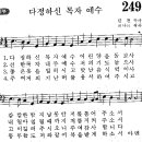 어린이찬송가 249장 - 다정하신 목자 예수 [한빛어린이합창단 2집] 이미지