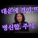 대운에 격이 2개 되면? / 병화의 화생토, 주식. 꽁돈. 투자 / 자진합을 하면 진토가 토의 역할을 안하나요? 이미지