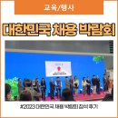 남성희 | 2023 대한민국 채용 박람회 참석 후기