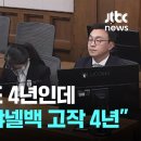 최민희 "표창장 4년인데, 주가조작 고작 4년"…초범이라 양형 유리? 류혁 "2012년에 범행 발각 안 된 것"｜지금 이 뉴스 이미지