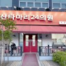 산타마리24의원 | [분당 야간진료] 일요일 밤, 마카다미아 알레르기 응급 진료 – 산타마리24의원 방문기