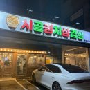 시골삼겹살 | [내돈내산] 망원동 삼겹살 어디 갈까? 시골 김치 삼겹살 솔직 후기 공개