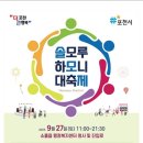 솔모루 하모니 대축제 포천 행사 왔어요💙 이미지