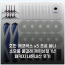 제이상점 | [호환] 에코백스 x5 프로 옴니 소모품 물걸레 제이상점 1년 패키지 내돈내산 후기