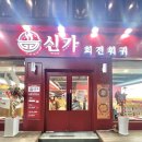 신가부식 | 수원 영통 무한리필 맛집 신가훠궈 아주 솔직한 후기
