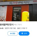 부용돼불백반 네이버블로그