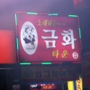 금화노래방