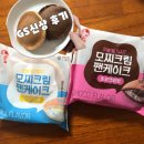 지에스25(GS25)장대이수점 | GS25 신상 모찌팬케이크 후기 :: 우유크림 vs 초코크림 비교(칼로리, 가격)