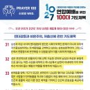 저기 개독 100만명 연합예배 기도문 돌았냐?? 이미지