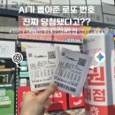 로또 | 로또 번호 AI 대결! 좋은 꿈 꾸고 다산동 로또 명당 다녀온 후기 (당첨 인증)