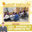 신안군치매안심센터 | 🚑 신안군, ‘농촌왕진버스’와 함께 치매예방사업 추진