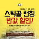 스틱꿀 런칭 반값 할인이벤트 이미지