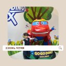 능안말길 34-2 (1) | 안양 과천 키즈카페 추천 고고다이노 EX 다녀온 솔직후기 (34개월 아기 완전 만족)