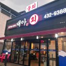 대아회집 이미지