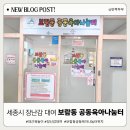 백미항 주민공동이용시설 | 보람동 공동육아나눔터 완벽 정복! 길 찾기 꿀팁부터 장난감 대여까지