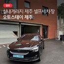 세기셀프세차장 | 제주 연북로 위치한 편리한 셀프세차장, 오토스테이 후기